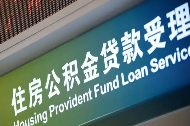 单位公积金人员增加怎么操作-长垣公积金代办平台